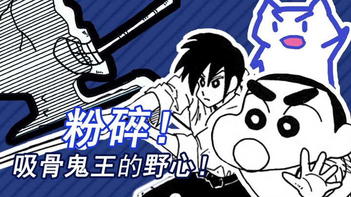 Crush! The ambition of the Bone-sucking Ghost King! "Crayon Shin-chan" Comic Commentary - The Bone-S