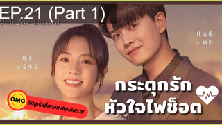 มาแรง🔥กระตุกรัก หัวใจไฟช็อตEP21_1