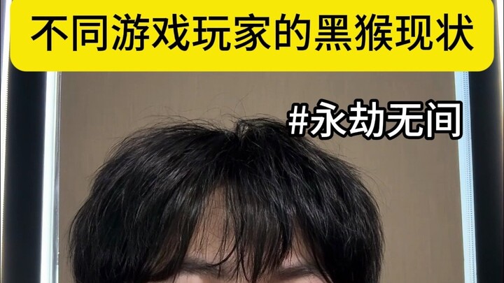 Hiện trạng khỉ đen của các game thủ khác nhau