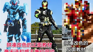 拼凑改色也能帅 盘点假面骑士中很帅的拼凑骑士或者形态 补充篇