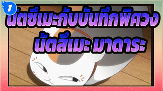 [นัตซึเมะกับบันทึกพิศวง][นัตสึเมะ&มาดาระ]S6EP10|คัท นัตสึเมะ&มาดาระ_1