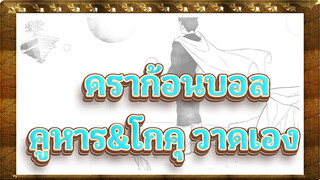 ดราก้อนบอล|[วาดเอง] วีนัสว่า…คูหาร&โกคุ