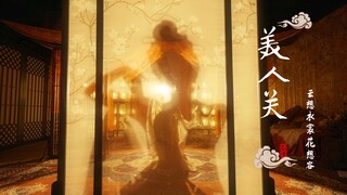 夜色下的《美人关》，从此君王不早朝