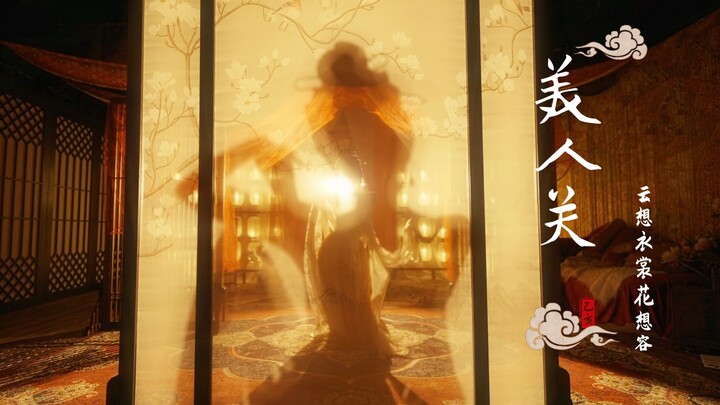 夜色下的《美人关》，从此君王不早朝