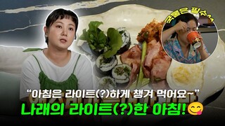 나혼자산다, 아침은 라이트(?)하게 챙겨 먹어야죠^^~ 나래의 라이트(?)한 아침 식사😋(feat. 라면 국물), MBC 230714 방송