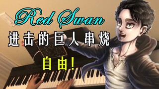 【Gnu】Red Swan 进击的巨人 OP 钢琴连弹