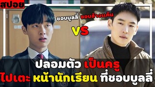 ( สปอยหนังเกาหลี ) ปลอมตัวเป็นครู เพื่อเตะหน้า นักเรียน ที่ชอบบูลลี่ : taxi driver EP. 5 - 15