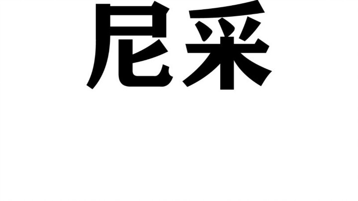 【Nietzsche】Those words that bring tears to one’s eyes, those classic or depressing sentence excerpts