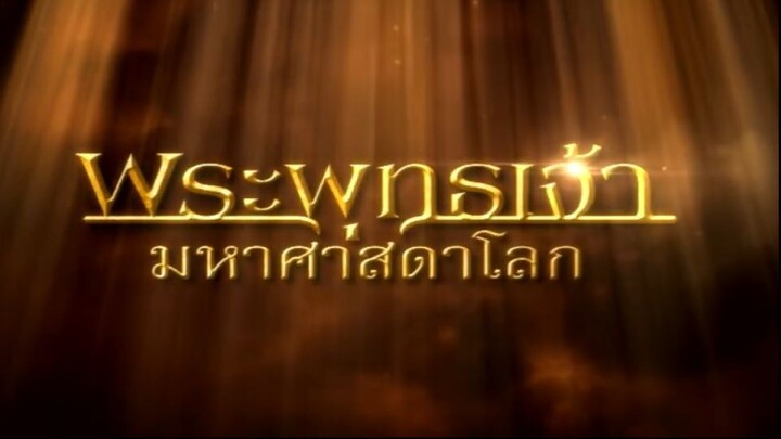 พระพุทธเจ้ามหาศาสดาโลก ตอน 28