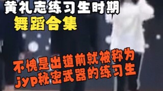 【黄礼志】看看我们主舞大人练习生时期跳舞如何