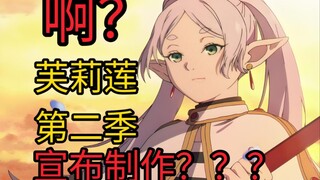 黄金乡篇将动画化？赢麻了！来聊一聊芙莉莲第二季的剧情【杂谈】【葬送的芙莉莲】