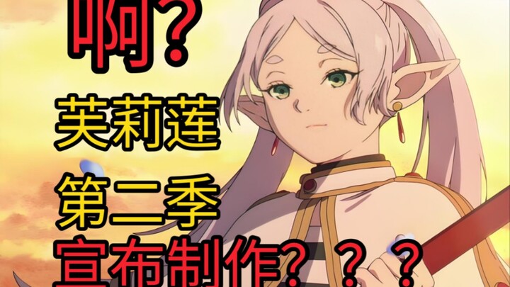 黄金乡篇将动画化？赢麻了！来聊一聊芙莉莲第二季的剧情【杂谈】【葬送的芙莉莲】