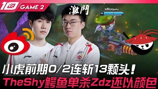 WBG vs AL 小虎前期0/2连斩13颗头！ TheShy鳄鱼单杀Zdz还以颜色！ Game 2 | 2023 LPL夏季赛精华