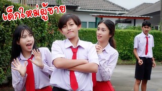 คู่จิ้นใหม่ Ep 26 คนใหม่ แฟนใคร แฟนใหม่ แฟนเก่า แฟนฉัน โรงเรียนหรรษา  | ใยบัว Fun Family