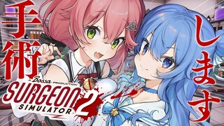 【 Surgeon Simulator 2 】Dr.miComet ‼私達、失敗しないので😄【ホロライブ/さくらみこ】