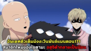 วันพันช์แมน - [ตัวเต็ม] 171 ไซตามะได้เพื่อนใหม่