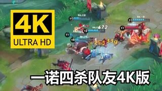 4K Yinuo kills four teammates famous scene