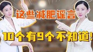 เก้าในสิบคนคงไม่รู้จักข่าวลือเรื่องการลดน้ำหนักพวกนี้หรอก! อย่าปล่อยให้มันกลายเป็นอุปสรรคในการลดน้ำห