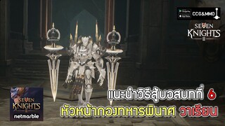 แนะนำวิธีสู้บอสบทที่ 6 หัวหน้ากองทหารพินาศ วาเรียน | Seven Knights 2