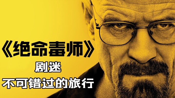 全是实景！《绝命毒师》《风骚律师》圣地巡礼之旅【环球自驾87】新墨西哥 阿尔伯克基