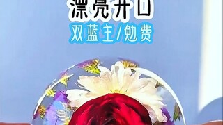 漂亮开口