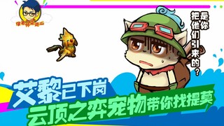 ครูซูมาลาดตระเวนบนภูเขา 224: ไอ้หลี่ถูกเลิกจ้าง สัตว์เลี้ยงของ Teamfight Tactics จะพาคุณไปหาทีโม