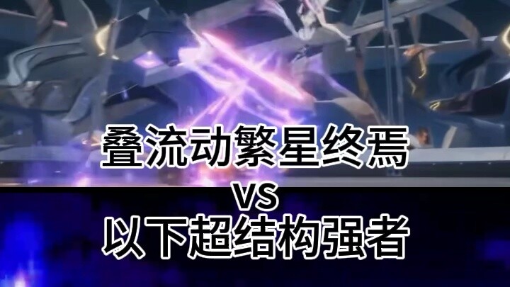 (Sanction Blow) The End of the Flowing Stars vs. the following super-structured strongmen