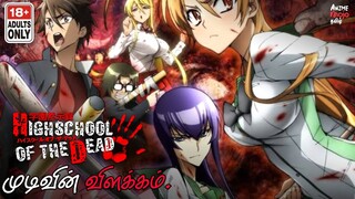 Highschool of the dead Anime explain-(தமிழ்)|The Ending|Animemojo tamil