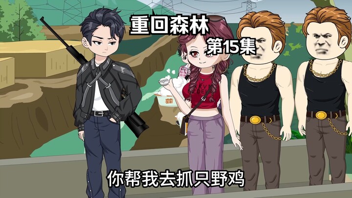 重回森林