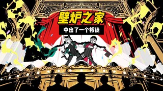 壁炉之家铲除叛徒 阿蕾奇诺：出了家门，不要叫我父亲