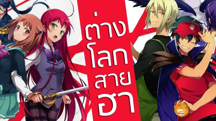 6 อันดับอนิเมะแนวต่างโลกสายฮา (สายกาว)