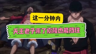 这一分钟内，天王老子来了索隆也能挡住