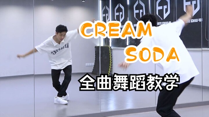 【南舞团】 cream soda 全曲舞蹈教学 EXO 分解教程 翻跳 练习室直拍 上