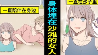 试着把埋在沙子里的女生移位的结果好搞笑233为什么一直被埋啊？