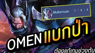 RoV : Omen สอนเล่นโอเมนออฟเลน โดนกดดัน ป่า-ออฟ ช่วงต้นเกมต้องทำยังไง ต้องแบกป่า?