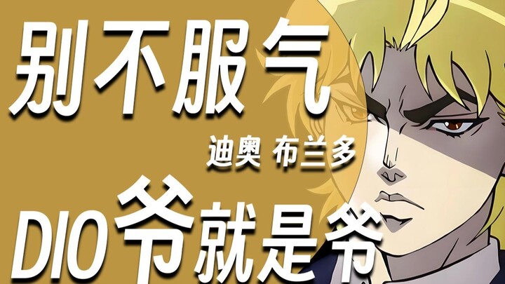 【硬核角色人物志#05 DIO】别不服气，DIO爷就是爷，一天到晚除了杀就是睡，没别的