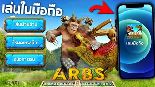ลองเล่น ARBS ในมือถือดูจะเหมือนในคอมสักเเค่ไหน !!! -  [Animal revolt battle simulator]