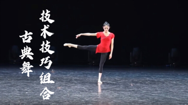 舞蹈中的丝滑连招