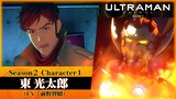 アニメ『ULTRAMAN』Season２ Character Trailer 2 | 東光太郎 / TARO（CV：前野智昭 / Tomoaki Maeno）