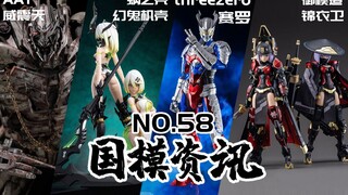 国产机娘扎堆公布！奥飞要出铠甲勇士盲盒了？国模资讯 第58期 21年9月中旬【神田玩具组】