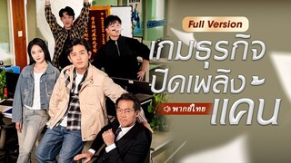 (เต็มเรื่อง) ชายที่เกิดใหม่ทิ้งคนทรยศต่อเขา จากนั้นเขาสร้างอาณาจักรธุรกิจของตัวเองขึ้นมา