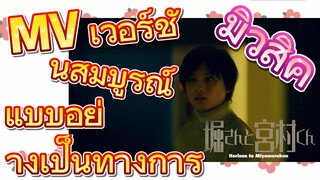 [โฮริมิยะ สาวมั่นกับนายมืดมน] มิวสิค | MV เวอร์ชันสมบูรณ์แบบอย่างเป็นทางการ