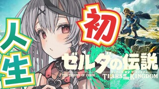 #3【新作】人生初のゼルダ！車が高床式になってしまうシャチ ゼルダの伝説　ティアーズ オブ ザ キングダム初見プレイ【ホロライブ/沙花叉クロヱ】