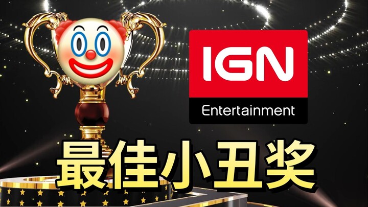 IGN ตอบโต้การโหวตว่า “เราไม่ได้โกง” คว้ารางวัลตัวตลกยอดเยี่ยมแห่งปี