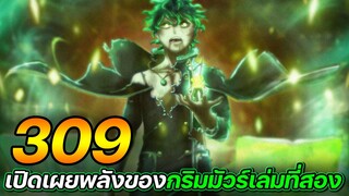 Black Clover 309 : เปิดเผยพลังของ กริมมัวร์เล่มที่สอง !! (สปอย)