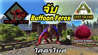 ARK ไทย EP.3 Lost Island หาของทำ Kibble จับ Buffoon Ferox ยิงระเบิดโคตรโหด