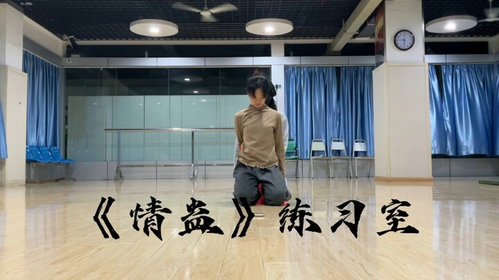 The "Love Curse" practice room is here!