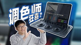 Dynamic Video | What can a color grading panel do for you? Micro Color Panel user experience sharing