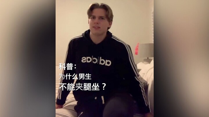 [Science] Why Can't Boys Sit with Their Legs Crossed?