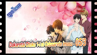 #yaoi พากย์ไทย. Dakaretai Otoko 1-i ni Odosarete Imasu 5/3 Yaoi#